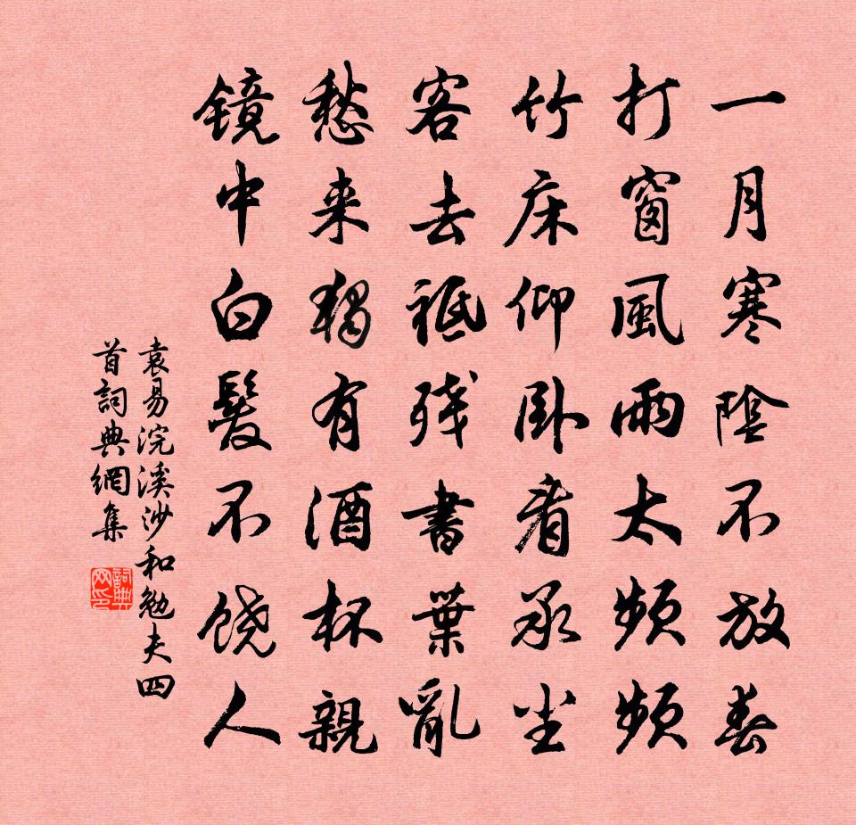 袁易浣溪沙 和勉夫四首书法作品欣赏
