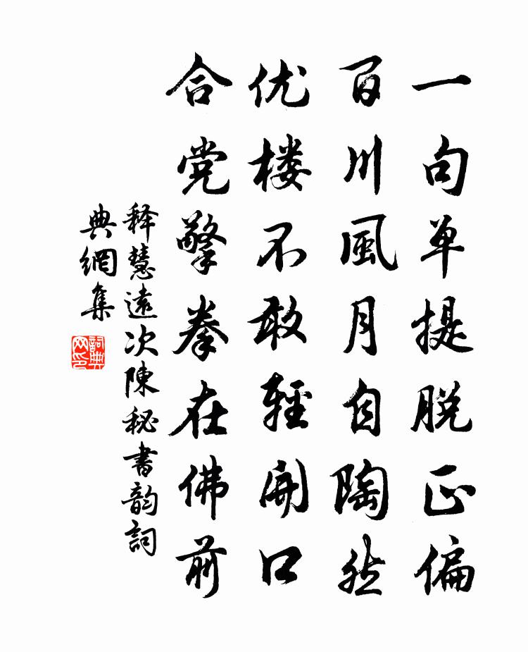 释慧远次陈秘书韵书法作品欣赏