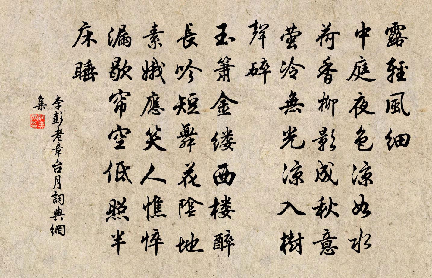 李彭老章台月/一斛珠书法作品欣赏