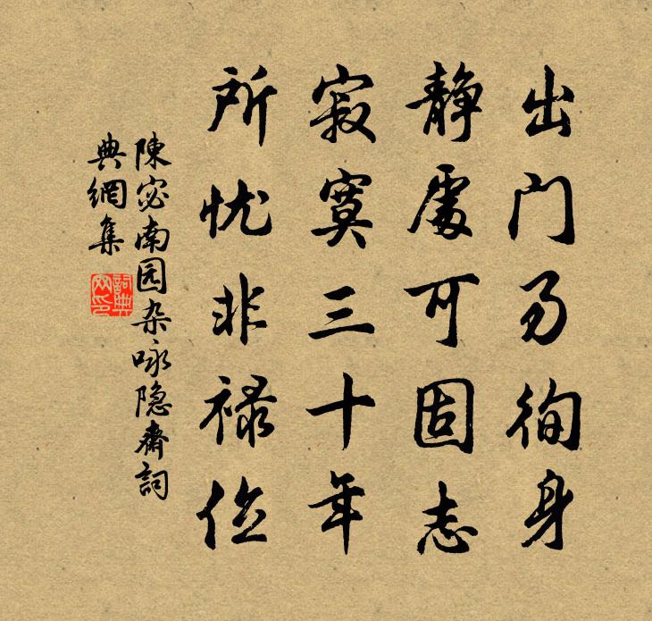 陈宓南园杂咏隐斋书法作品欣赏