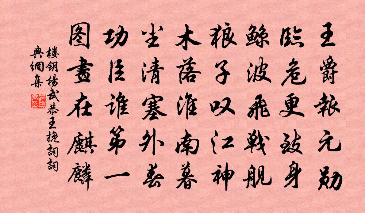 楼钥杨武恭王挽词书法作品欣赏