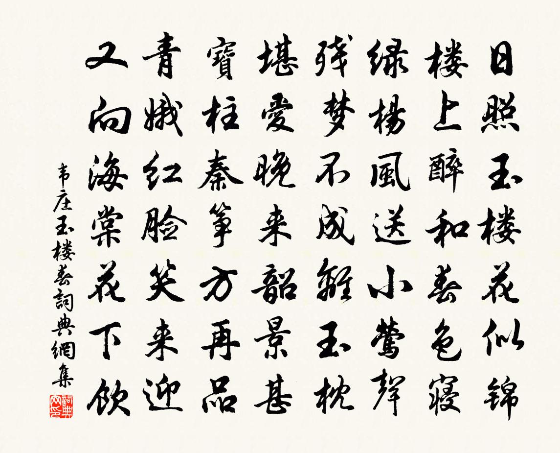 韦庄玉楼春书法作品欣赏