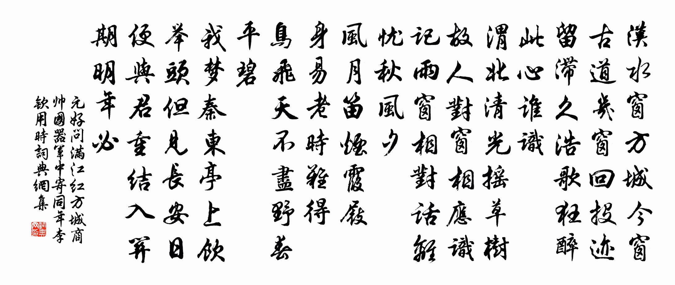 元好问满江红 方城商帅国器军中寄同年李钦用，时书法作品欣赏