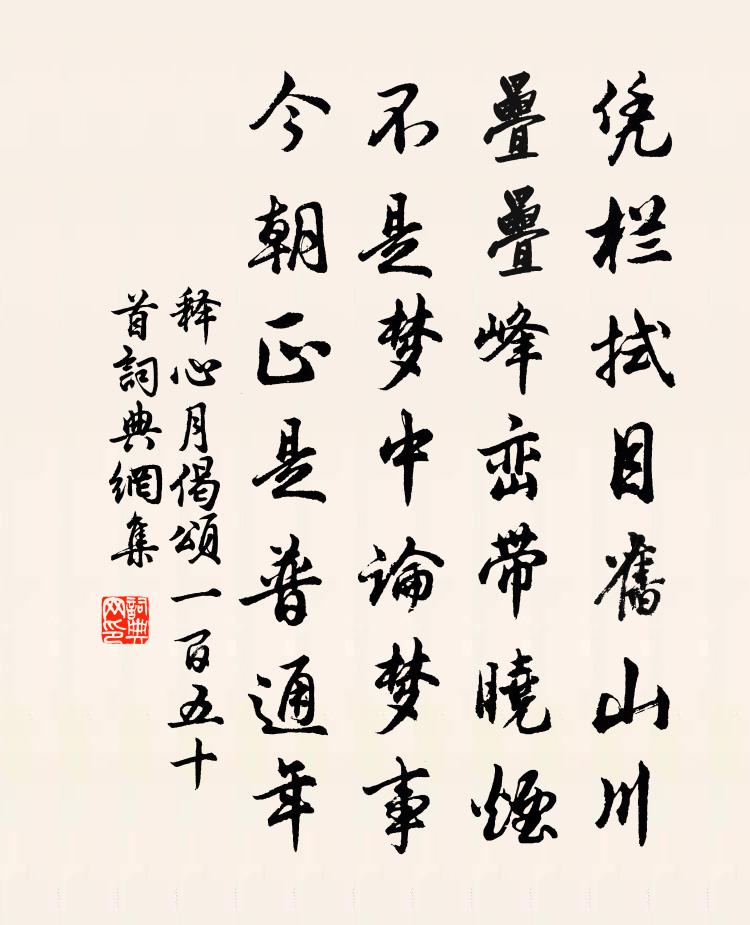 释心月偈颂一百五十首书法作品欣赏