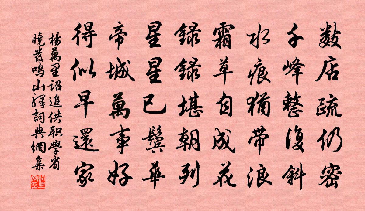 杨万里诏追供职学省，晓发鸣山驿书法作品欣赏