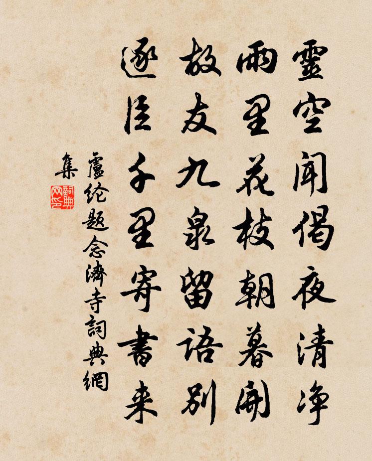 卢纶题念济寺书法作品欣赏