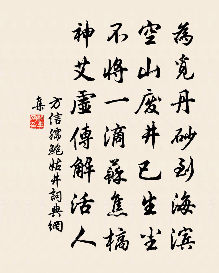 方信孺鲍姑井书法作品欣赏
