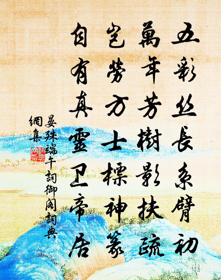 晏殊端午词御阁书法作品欣赏
