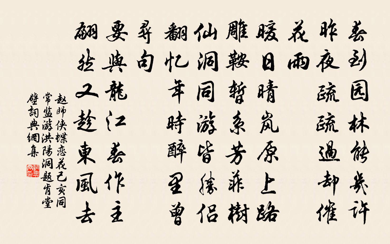 赵师侠蝶恋花（己亥同常监游洪阳洞题肯堂壁）书法作品欣赏