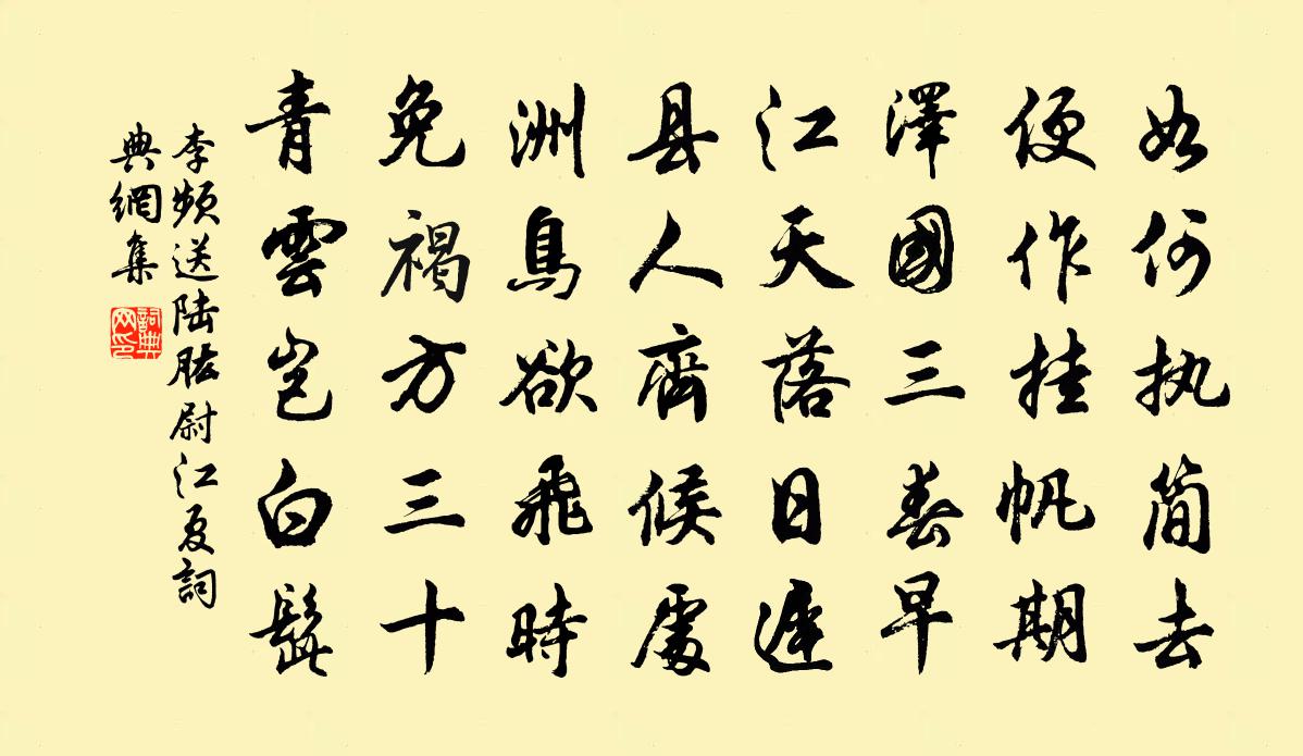 李频送陆肱尉江夏书法作品欣赏
