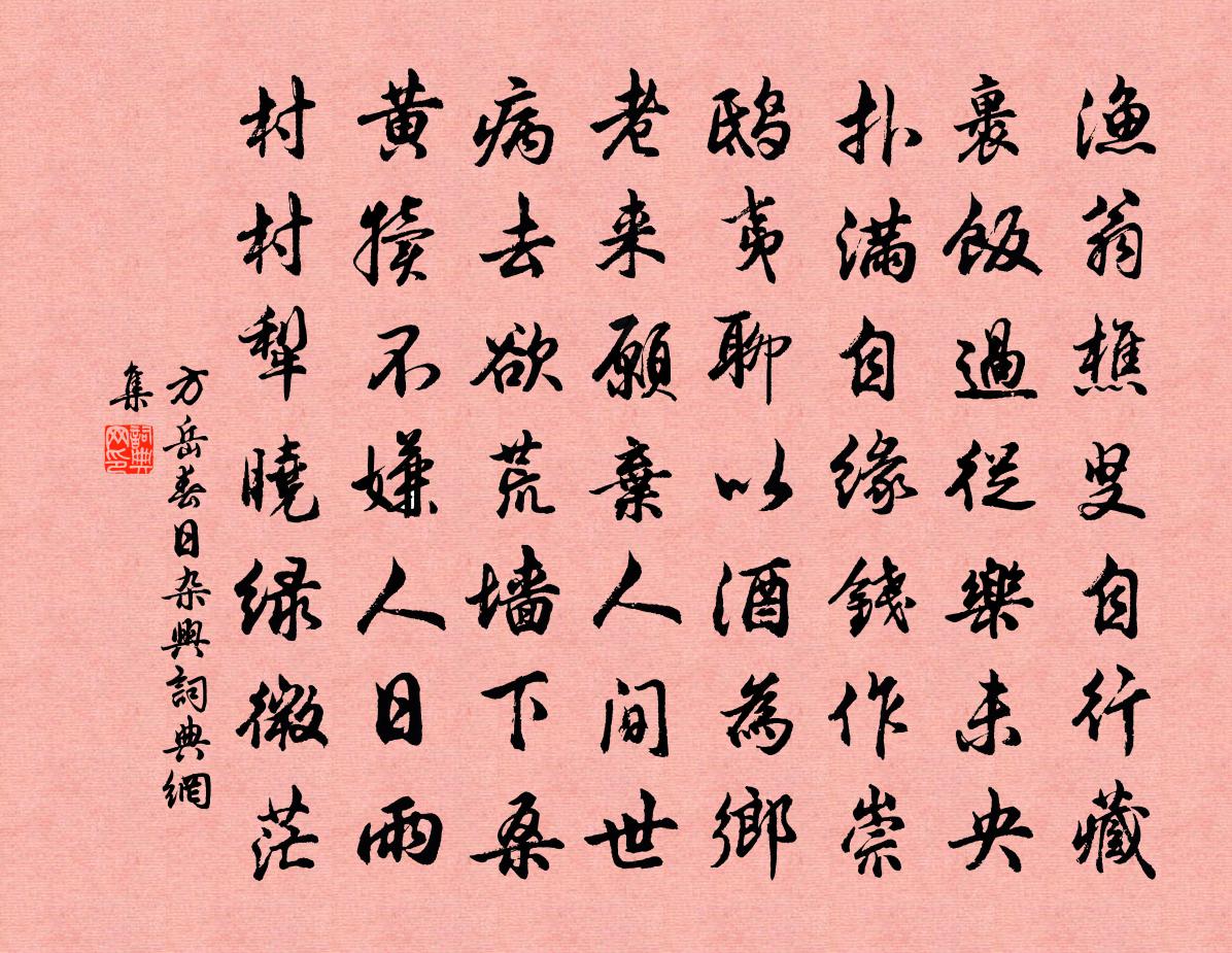 方岳春日杂兴书法作品欣赏