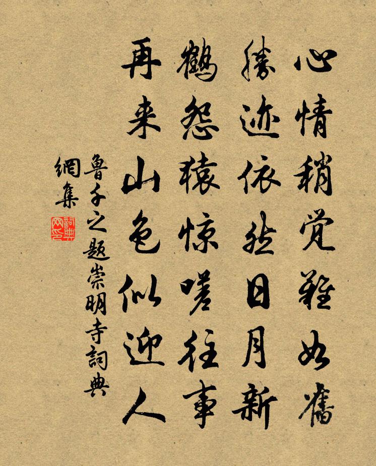 鲁千之题崇明寺书法作品欣赏