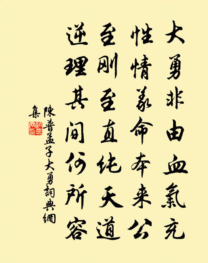 陈普孟子大勇书法作品欣赏