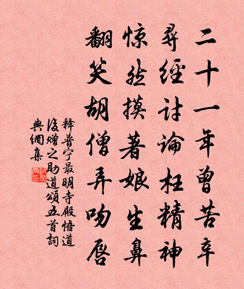 释普宁最明寺殿悟道后赠之助道颂五首书法作品欣赏