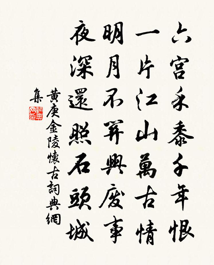 黄庚金陵怀古书法作品欣赏