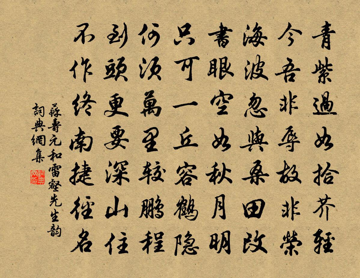 苏寿元和雷壑先生韵书法作品欣赏