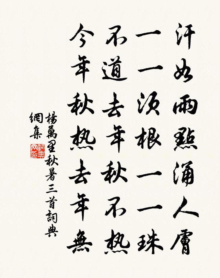 杨万里秋暑三首书法作品欣赏