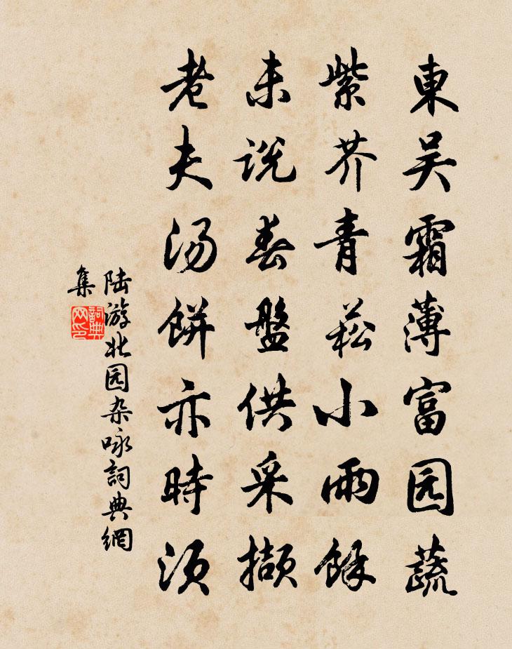 陆游北园杂咏书法作品欣赏