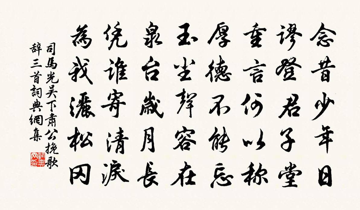 司马光吴下肃公挽歌辞三首书法作品欣赏