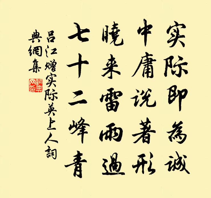 吕江赠实际英上人书法作品欣赏