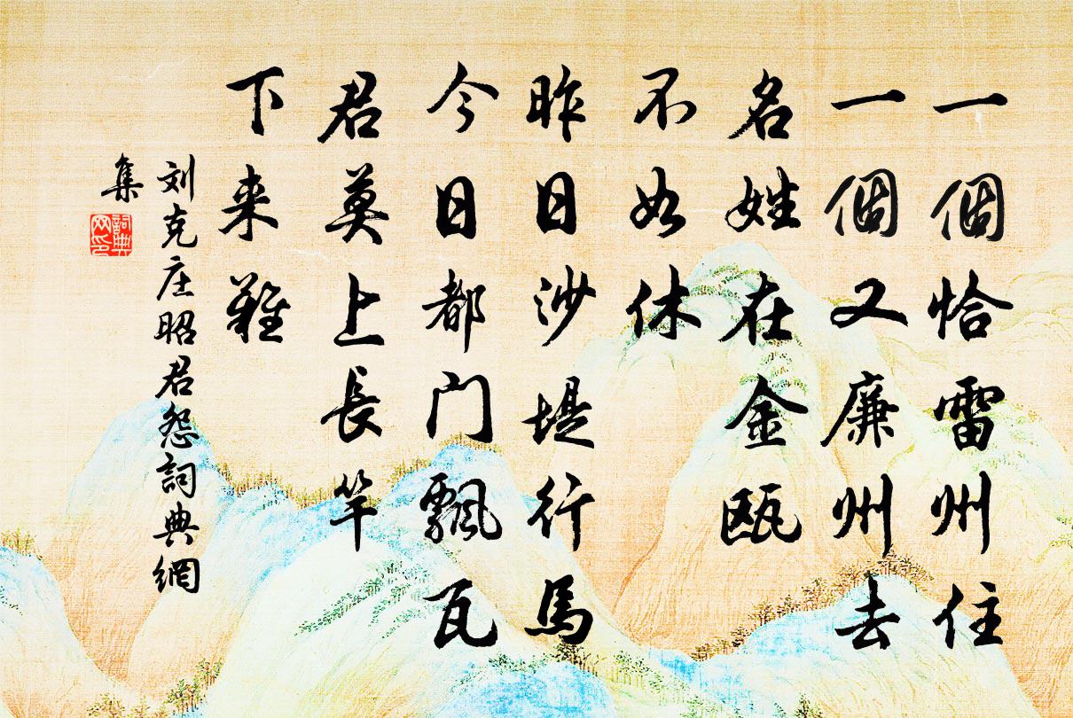 刘克庄昭君怨书法作品欣赏