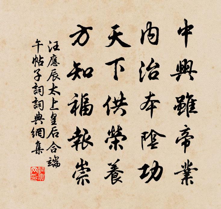 汪应辰太上皇后合端午帖子词书法作品欣赏