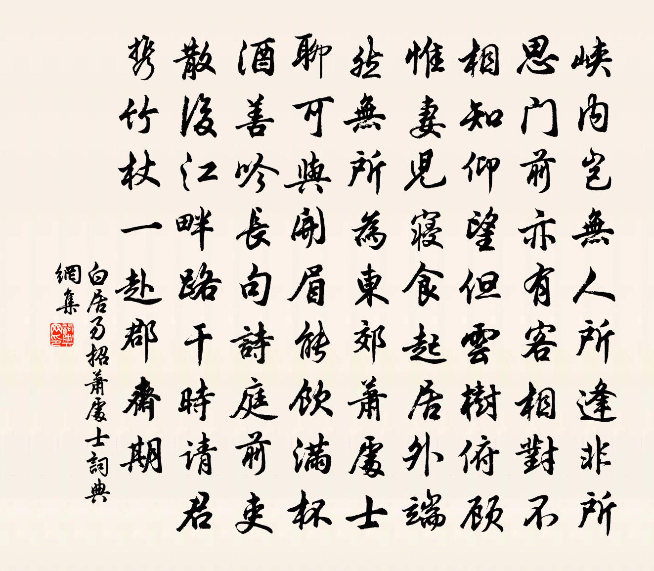 白居易招萧处士书法作品欣赏