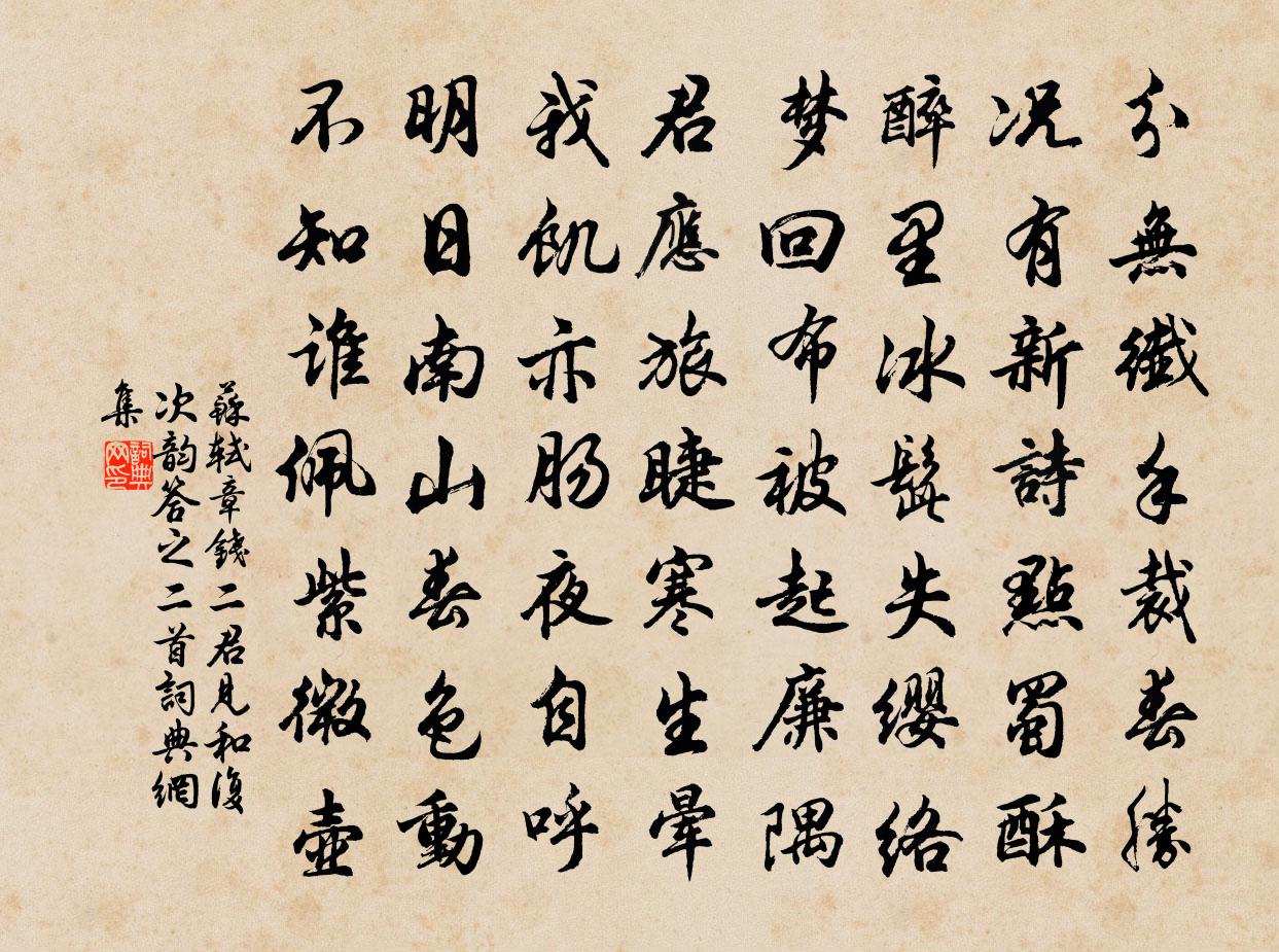 苏轼章钱二君见和，复次韵答之，二首书法作品欣赏