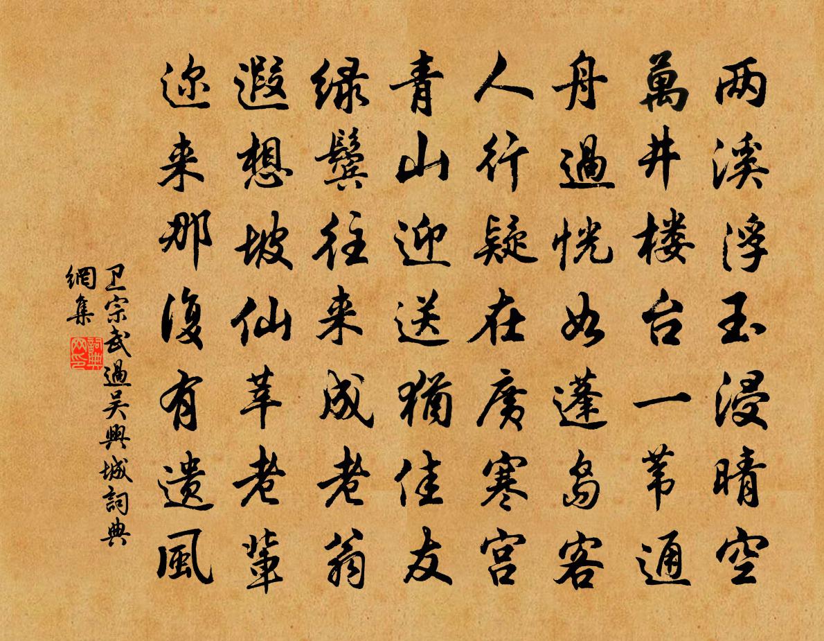 卫宗武过吴兴城书法作品欣赏