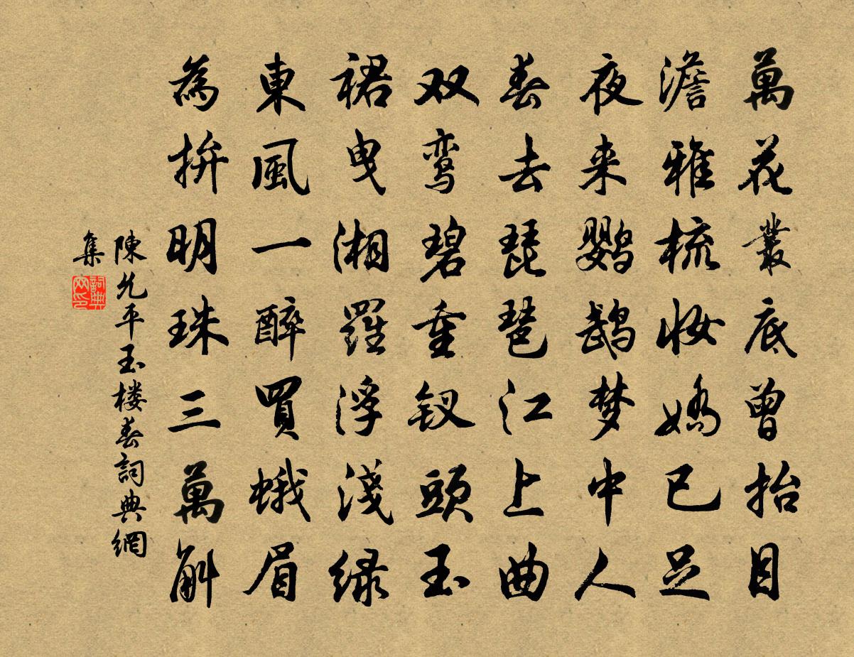 陈允平玉楼春书法作品欣赏