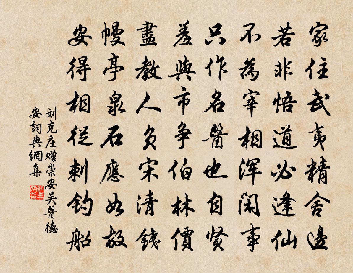 刘克庄赠崇安吴医德安书法作品欣赏