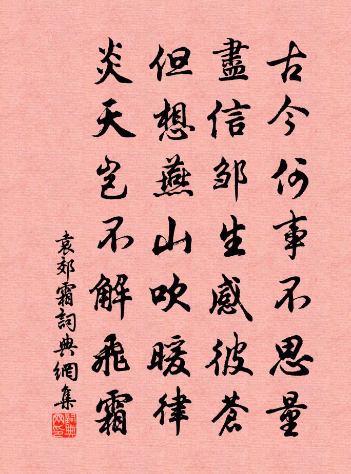 袁郊霜书法作品欣赏
