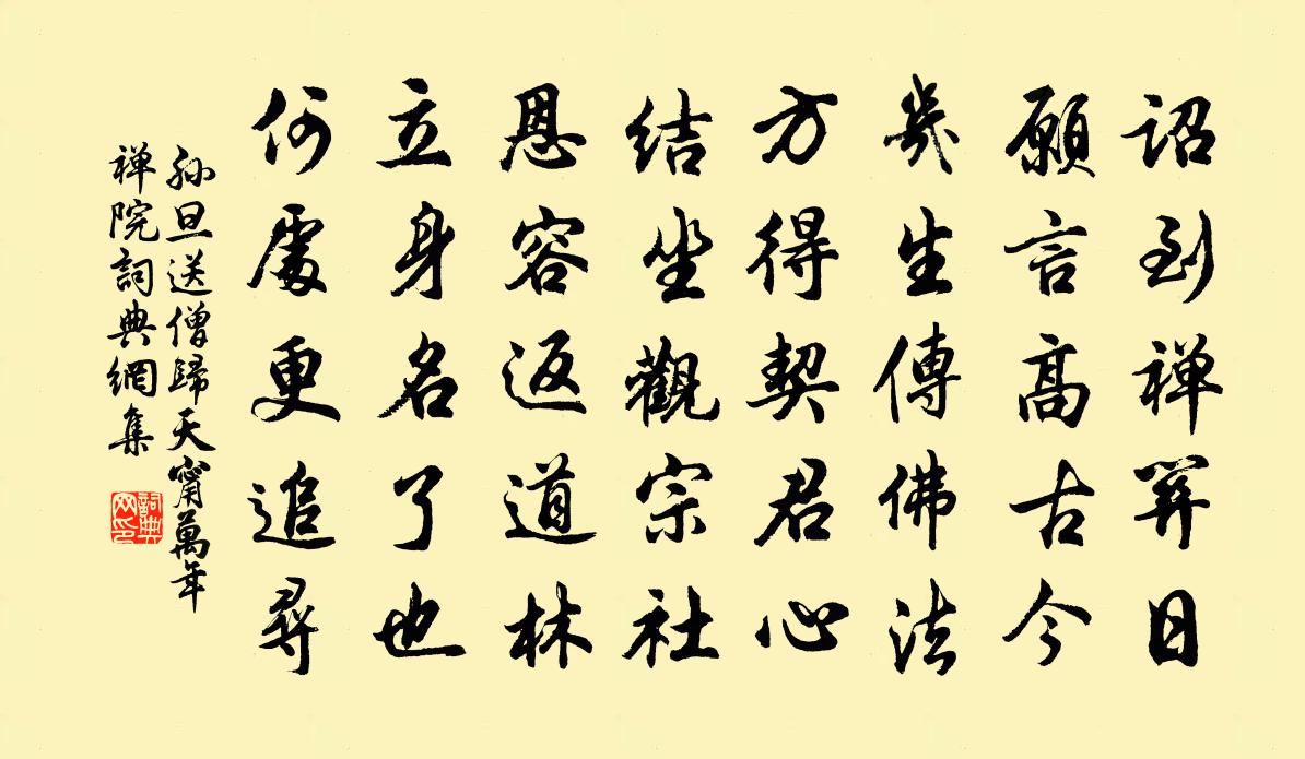 孙旦送僧归天甯万年禅院书法作品欣赏