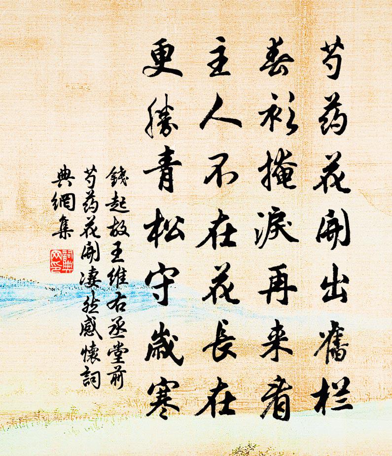 钱起故王维右丞堂前芍药花开，凄然感怀书法作品欣赏