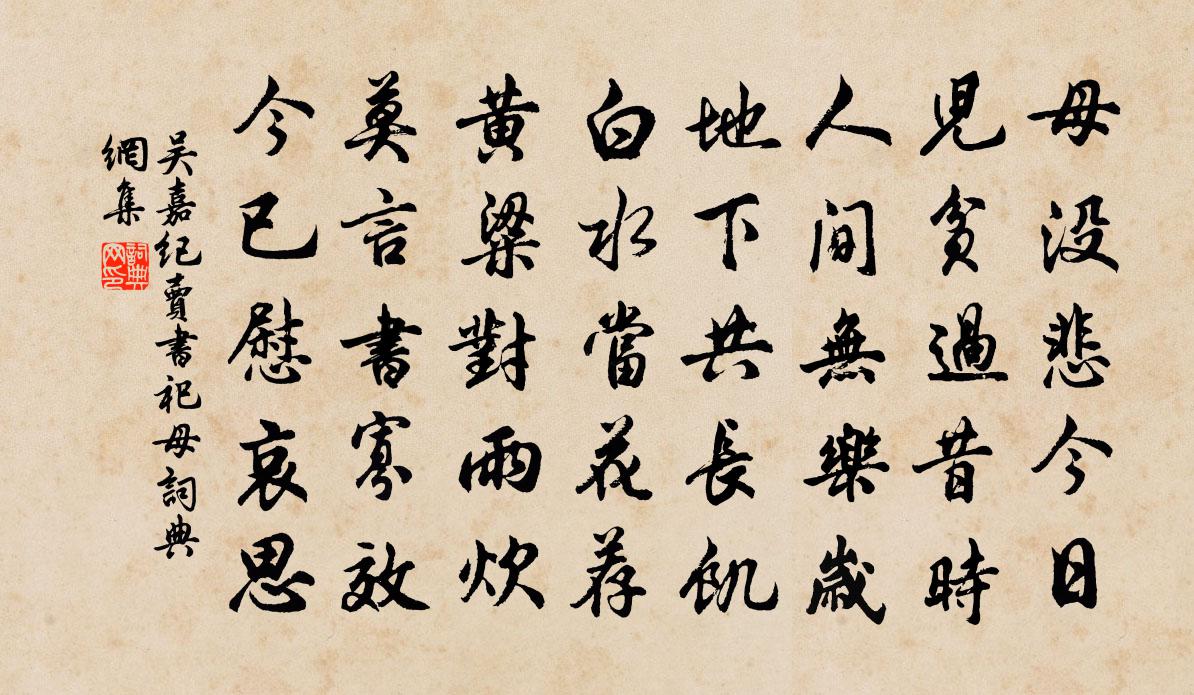 吴嘉纪卖书祀母书法作品欣赏