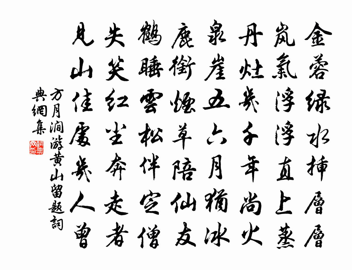 方月涧游黄山留题书法作品欣赏
