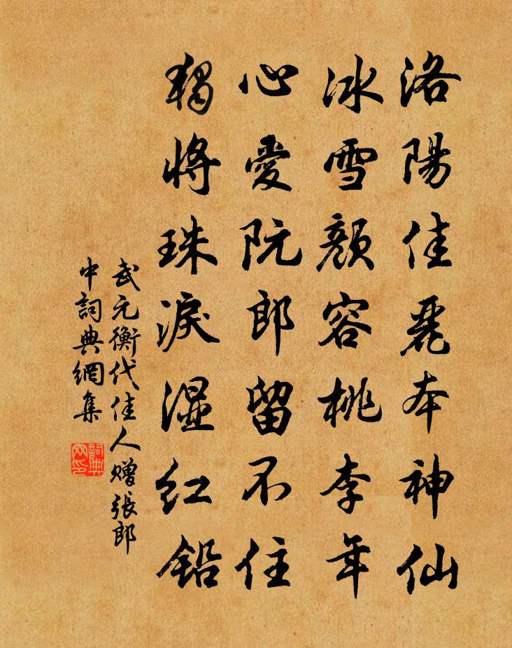 武元衡代佳人赠张郎中书法作品欣赏