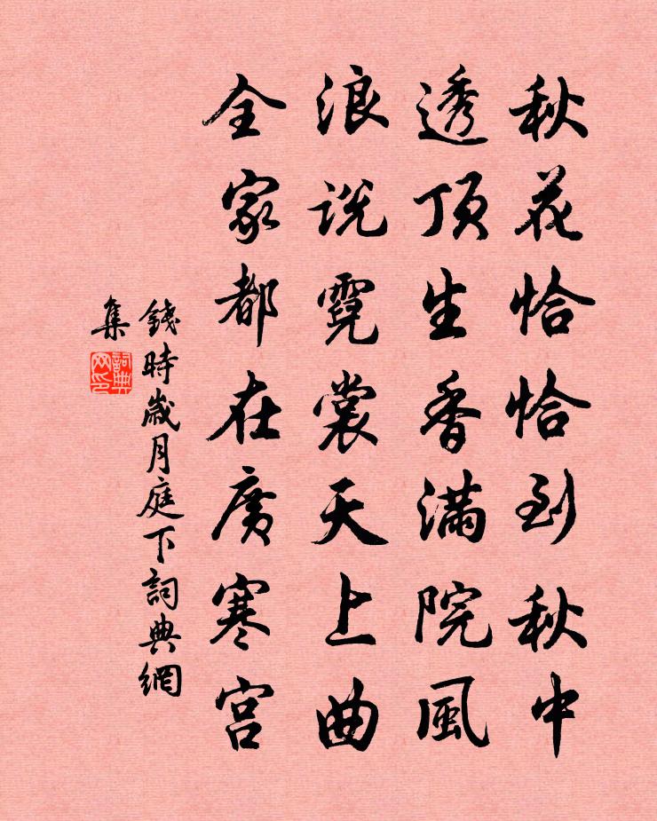 钱时岁月庭下书法作品欣赏