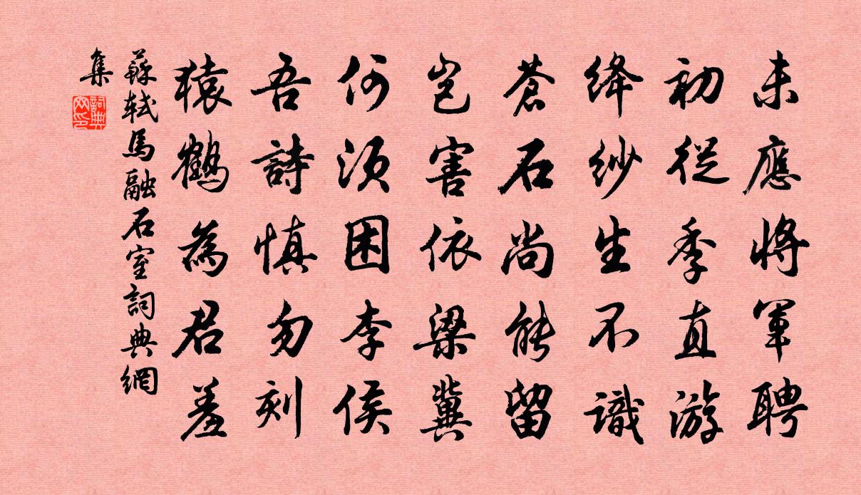 苏轼马融石室书法作品欣赏