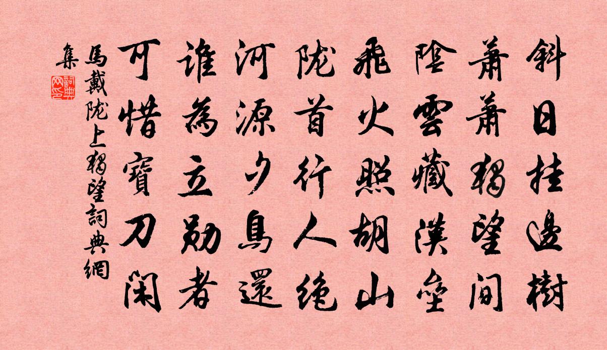 马戴陇上独望书法作品欣赏