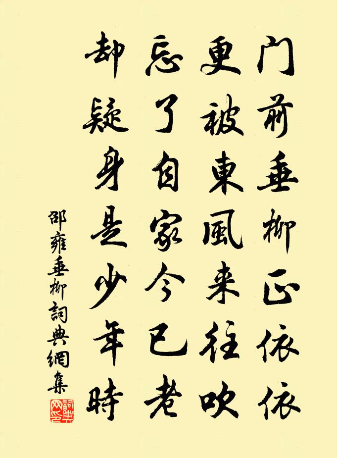 邵雍垂柳书法作品欣赏