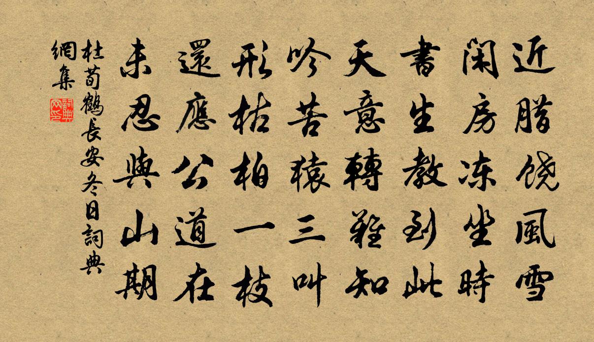 杜荀鹤长安冬日书法作品欣赏
