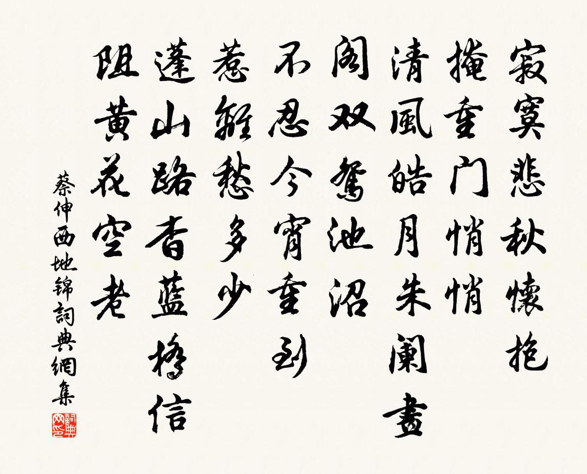 蔡伸西地锦书法作品欣赏