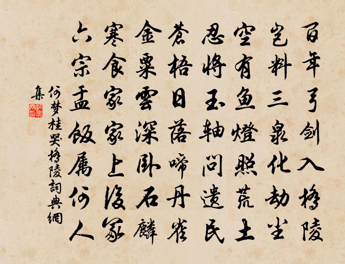 何梦桂哭桥陵书法作品欣赏