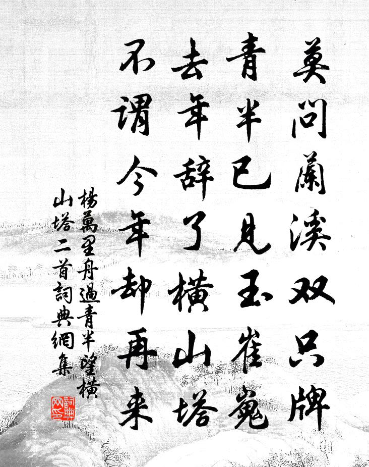 杨万里舟过青半，望横山塔二首书法作品欣赏