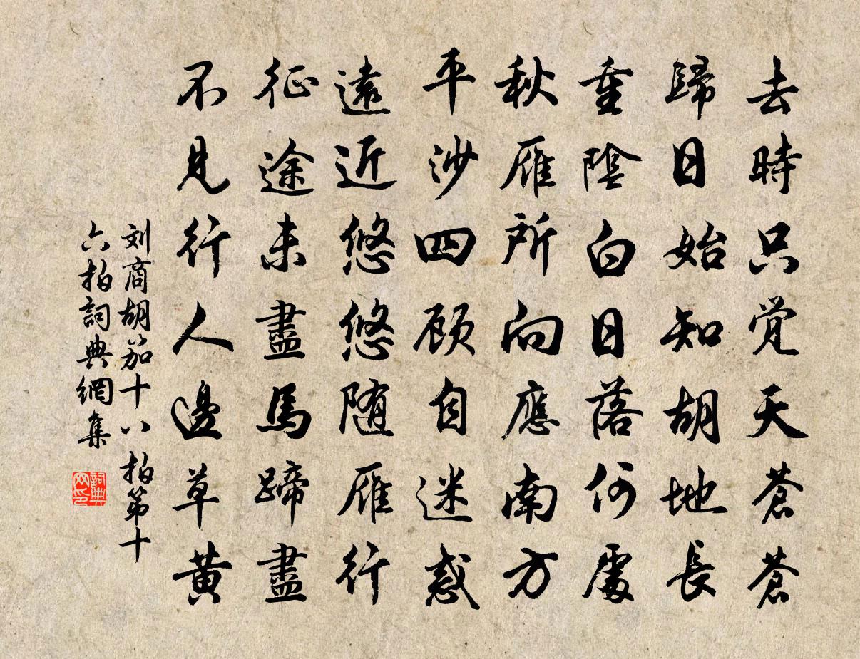 刘商胡笳十八拍第十六拍书法作品欣赏