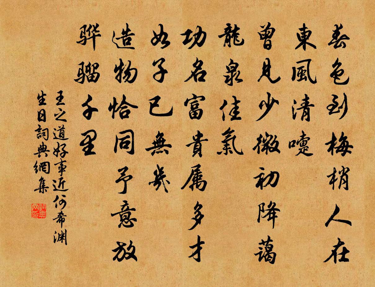 王之道好事近（何希渊生日）书法作品欣赏
