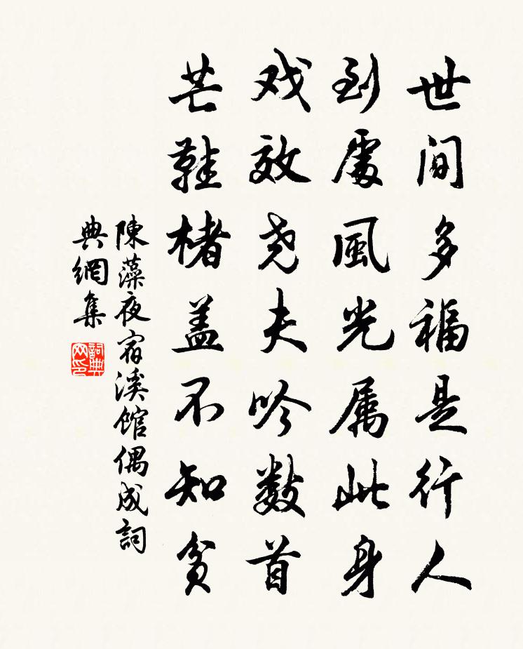 陈藻夜宿溪馆偶成书法作品欣赏