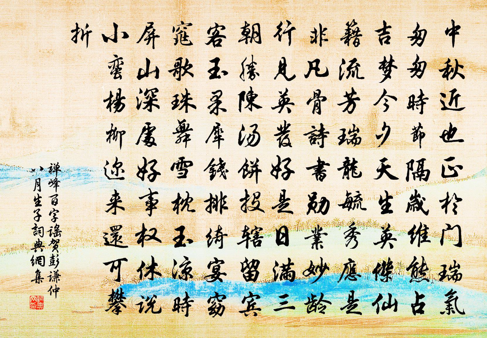 禅峰百字谣（贺彭谦仲八月生子）书法作品欣赏