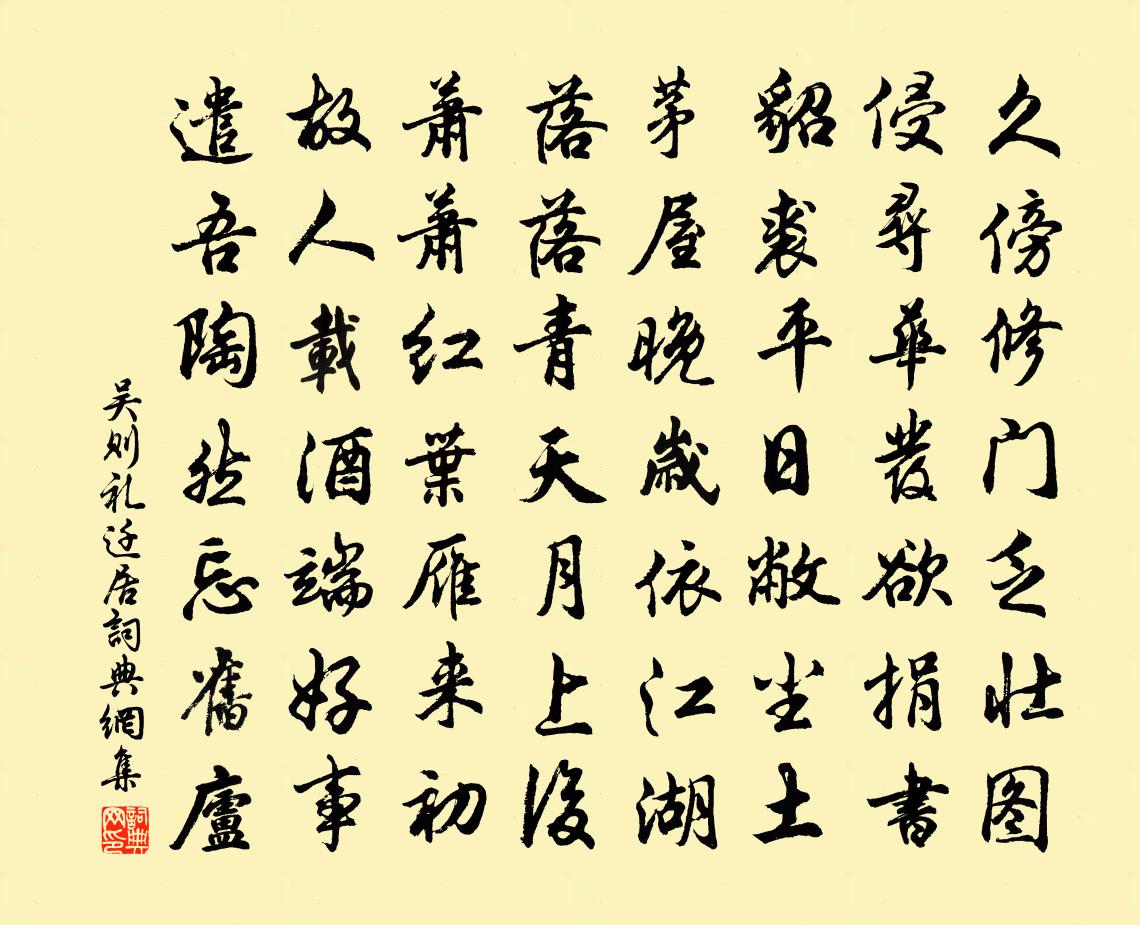 吴则礼迁居书法作品欣赏